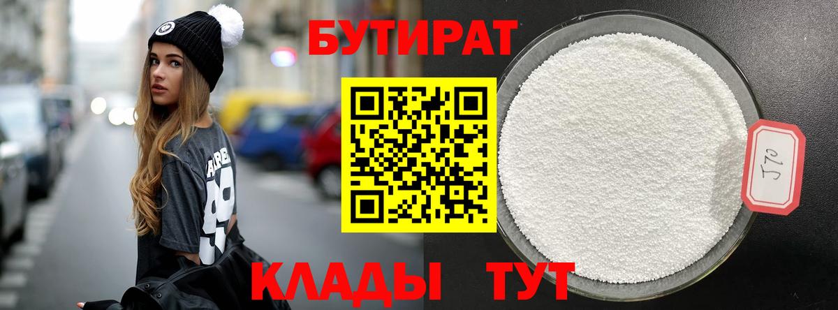 БУТИРАТ  Вход с VPN  Новотроицк  Бутират BDO 33% 
